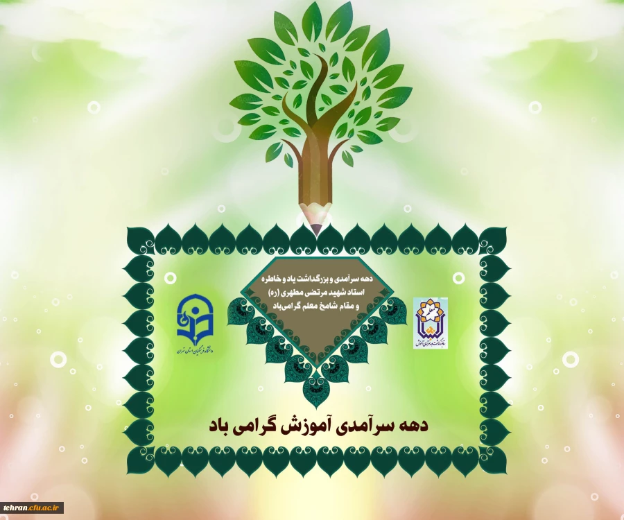 پیام رئیس دانشگاه فرهنگیان استان تهران به مناسبت آغازدهه سرآمدی آموزش 2