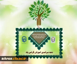 پیام رئیس دانشگاه فرهنگیان استان تهران به مناسبت آغازدهه سرآمدی آموزش 2