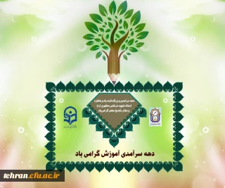 پیام رئیس دانشگاه فرهنگیان استان تهران به مناسبت آغازدهه سرآمدی آموزش