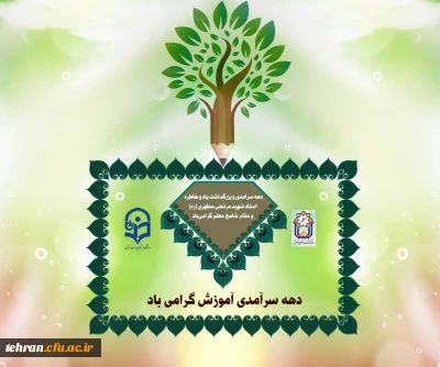 پیام رئیس دانشگاه فرهنگیان استان تهران به مناسبت آغازدهه سرآمدی آموزش