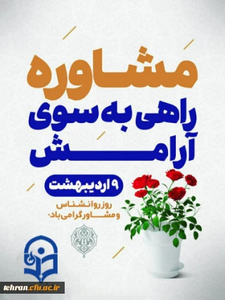 روابط عمومی دانشگاه فرهنگیان استان تهران:

روز مشاور مبارک باد