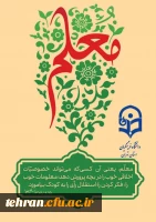 معلم، ایمان را بر لوح جان و ضمیرهای پاک حک می کند و ندای فطرت را به گوش همه می رساند. 2