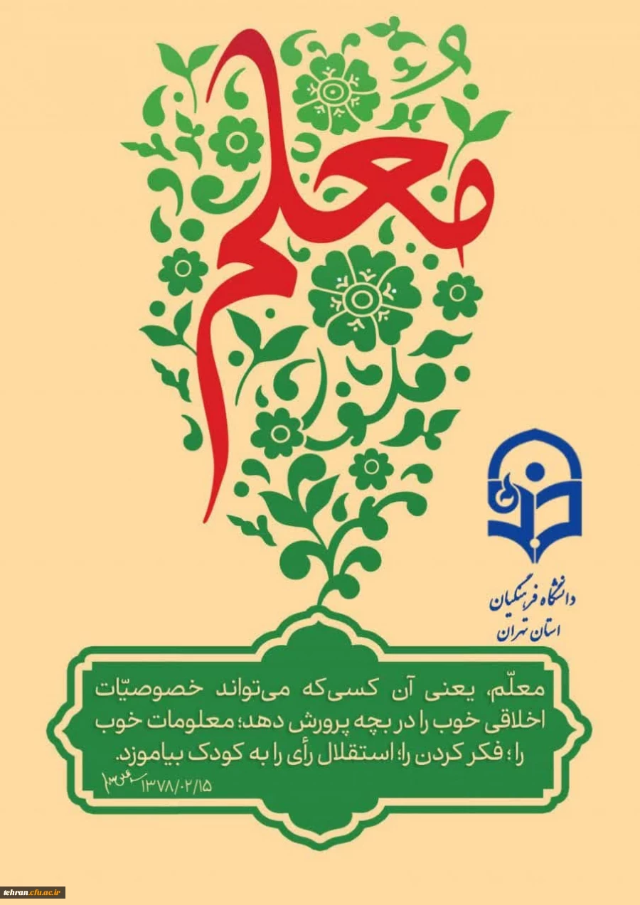 معلم، ایمان را بر لوح جان و ضمیرهای پاک حک می کند و ندای فطرت را به گوش همه می رساند. 2