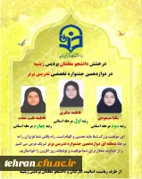  درخشش دانشجو معلمان پردیس زینبیه در دوازدهمین جشنواره تخصصی تدریس برتر 2