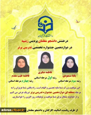  دوازدهمین جشنواره تخصصی تدریس برتر:

 درخشش دانشجو معلمان پردیس زینبیه در دوازدهمین جشنواره تخصصی تدریس برتر