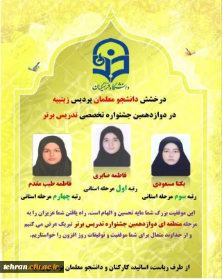  دوازدهمین جشنواره تخصصی تدریس برتر:

 درخشش دانشجو معلمان پردیس زینبیه در دوازدهمین جشنواره تخصصی تدریس برتر