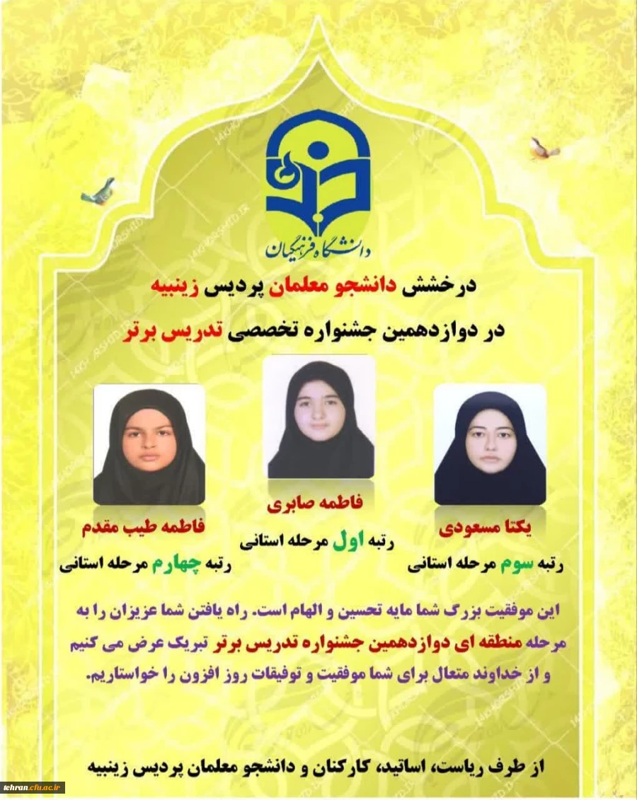  درخشش دانشجو معلمان پردیس زینبیه در دوازدهمین جشنواره تخصصی تدریس برتر 2