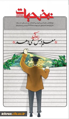 دوماهنامه تربیتی_ ادبی_ اجتماعی 