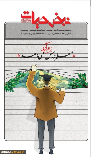 دوماهنامه تربیتی_ ادبی_ اجتماعی "نبض حیات"

♡من معلمی را؛
با جان...
فارغ از افکار نان،
"بهرِ بهبود جهان" پذیرفتم...♡