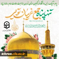 پیام تبریک رئیس دانشگاه فرهنگیان استان تهران بمناسبت ولادت امام رضا (ع) 2