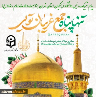 پیام تبریک رئیس دانشگاه فرهنگیان استان تهران بمناسبت ولادت امام رضا (ع)