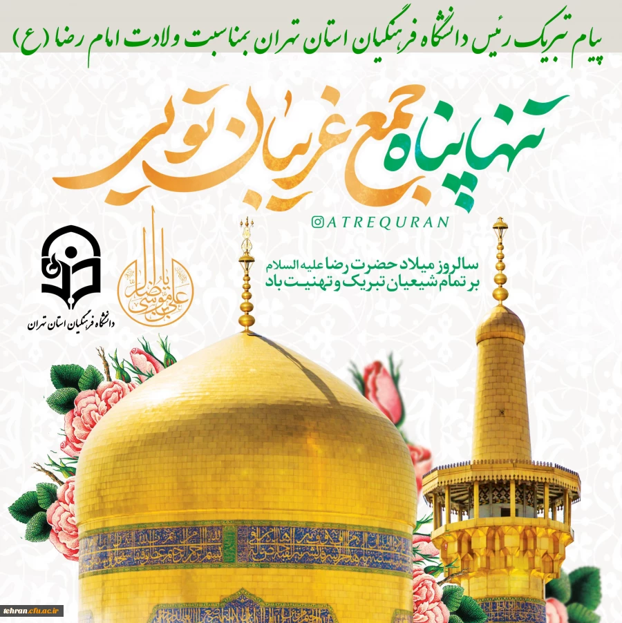 پیام تبریک رئیس دانشگاه فرهنگیان استان تهران بمناسبت ولادت امام رضا (ع) 2