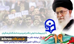 دل نوشته دکتر محمدی رئیس دانشگاه فرهنگیان  در سالگرد حضور رهبر انقلاب به پردیس نسیبه  2