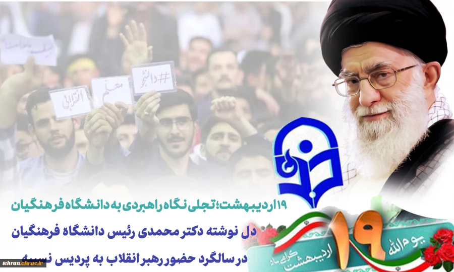 دل نوشته دکتر محمدی رئیس دانشگاه فرهنگیان  در سالگرد حضور رهبر انقلاب به پردیس نسیبه  2