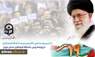 روابط عمومی دانشگاه فرهنگیان استان تهران:

دل نوشته دکتر محمدی رئیس دانشگاه فرهنگیان  در سالگرد حضور رهبر انقلاب به پردیس نسیبه 