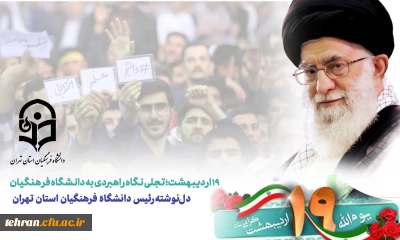 روابط عمومی دانشگاه فرهنگیان استان تهران:

دل نوشته دکتر محمدی رئیس دانشگاه فرهنگیان  در سالگرد حضور رهبر انقلاب به پردیس نسیبه 