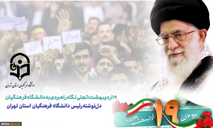 دل نوشته دکتر محمدی رئیس دانشگاه فرهنگیان  در سالگرد حضور رهبر انقلاب به پردیس نسیبه  2