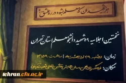 رونمایی از پوستر اولین اجلاسیه شهدای دانشجومعلم تهران/ اولین اجلاسیه ۲۹ اردیبهشت برگزار می شود 2