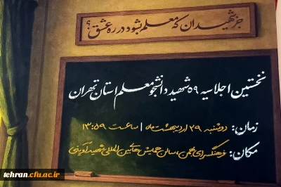 رونمایی از پوستر اولین اجلاسیه شهدای دانشجومعلم تهران/ اولین اجلاسیه ۲۹ اردیبهشت برگزار می شود