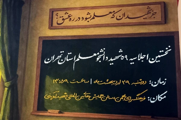 رونمایی از پوستر اولین اجلاسیه شهدای دانشجومعلم تهران/ اولین اجلاسیه ۲۹ اردیبهشت برگزار می شود 2
