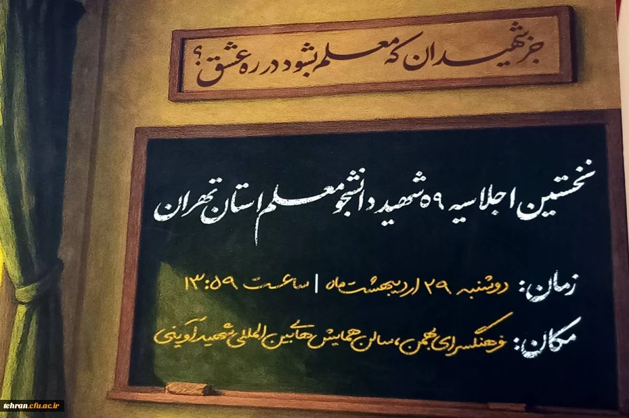 رونمایی از پوستر اولین اجلاسیه شهدای دانشجومعلم تهران/ اولین اجلاسیه ۲۹ اردیبهشت برگزار می شود 2