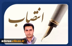 شریف کامیاب معاون توسعه منابع و امور دانشجویی دانشگاه فرهنگیان استان تهران شد 2