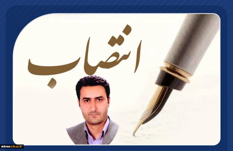 شریف کامیاب معاون توسعه منابع و امور دانشجویی دانشگاه فرهنگیان استان تهران شد 2