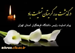 پیام تسلیت دانشگاه فرهنگیان استان تهران بمناسبت در گذشت پدر آقای اصغر نصیری رئیس محترم اداره امور مالی استان تهران  2
