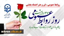 27 اردیبهشت روز ارتباطات و روابط عمومی گرامی باد. 2