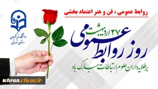 روابط عمومی دانشگاه فرهنگیان استان تهران:

27 اردیبهشت روز ارتباطات و روابط عمومی گرامی باد.