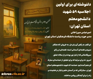 دلنوشته ای برای اولین اجلاسیه ۵۹ شهید دانشجومعلم استان تهران؛

«معلمان راه عشق»