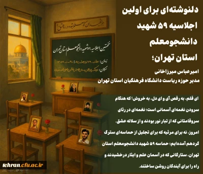 دلنوشته ای برای اولین اجلاسیه ۵۹ شهید دانشجومعلم استان تهران؛

«معلمان راه عشق»