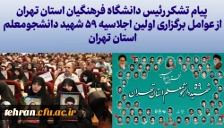 رئیس دانشگاه فرهنگیان استان تهران از عوامل برگزاری و همراهان اولین اجلاسیه ۵۹ شهید دانشجومعلم استان تهران تشکر کرد. 2