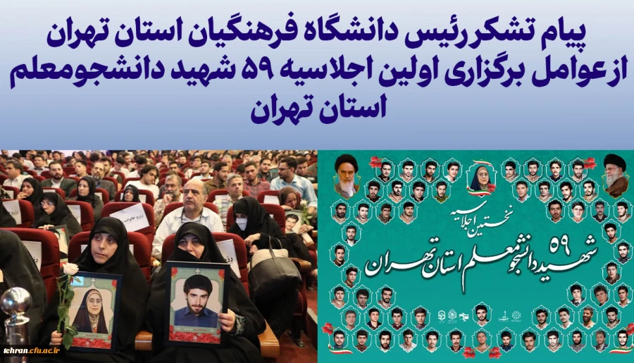 رئیس دانشگاه فرهنگیان استان تهران از عوامل برگزاری و همراهان اولین اجلاسیه ۵۹ شهید دانشجومعلم استان تهران تشکر کرد. 2