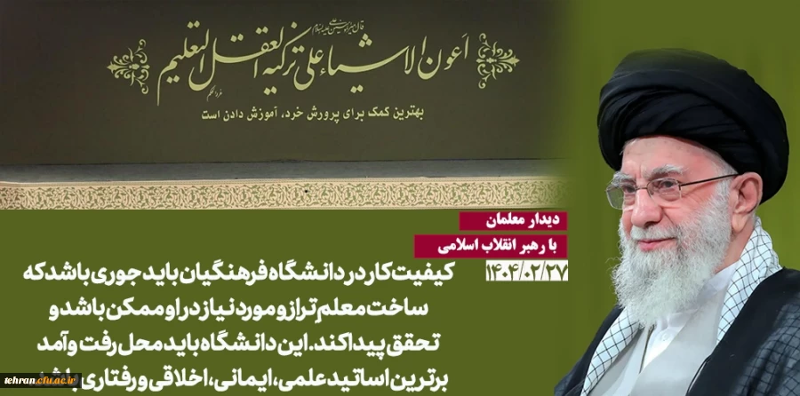 دیدار معلمان
با رهبر انقلاب اسلامی
1404/02/27