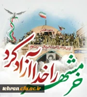 
سالروز آزاد سازی خرمشهر گرامی باد 2