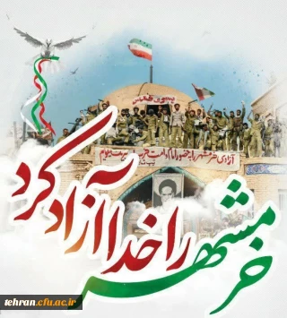 روابط عمومی دانشگاه فرهنگیان استان تهران:


سالروز آزاد سازی خرمشهر گرامی باد