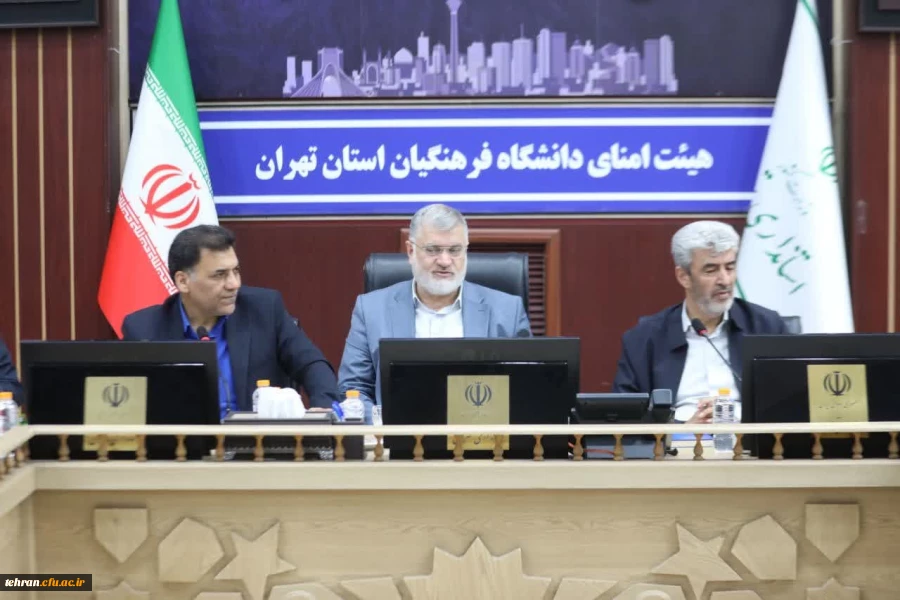 آغاز برنامه ریزی برای اجرای اولین پروژه اساسی دانشگاه فرهنگیان در استان تهران 2