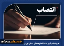 خانم دکتر مریم صیدی سرپرست مرکز آموزش عالی شهید با هنر(خواهران) تهران شد. 2
