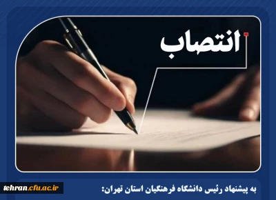 با حکم رئیس دانشگاه فرهنگیان استان تهران:

خانم دکتر مریم صیدی سرپرست مرکز آموزش عالی شهید با هنر(خواهران) تهران شد.