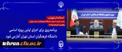استاندار تهران: برنامه ریزی برای اجرای اولین پروژه اساسی دانشگاه فرهنگیان استان تهران آغاز می شود.