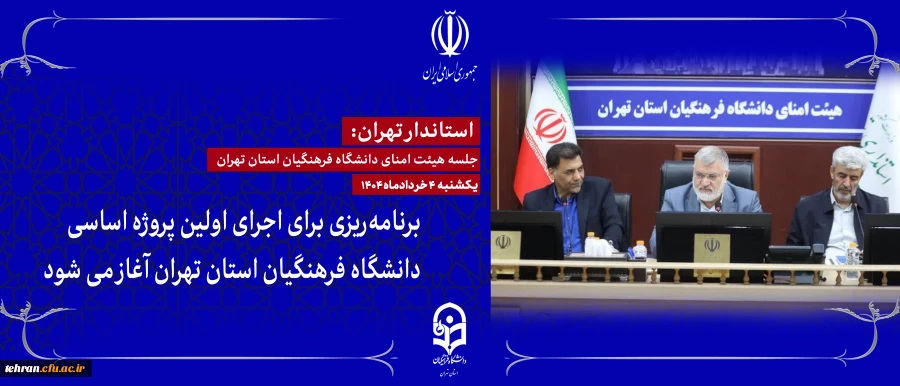 استاندار تهران: برنامه ریزی برای اجرای اولین پروژه اساسی دانشگاه فرهنگیان استان تهران آغاز می شود.