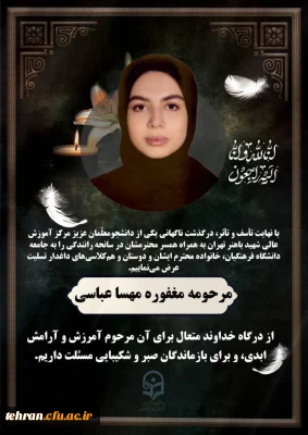 روابط عمومی دانشگاه فرهنگیان استان تهران:

بِسْمِ اللّهِ الرَّحْمَنِ الرَّحیمِ

الَّذِینَ إِذا أَصابَتْهُمْ مُصِیبَةٌ قالُوا إِنَّا لِلَّهِ وَ إِنَّا إِلَیْهِ راجِعُونَ  