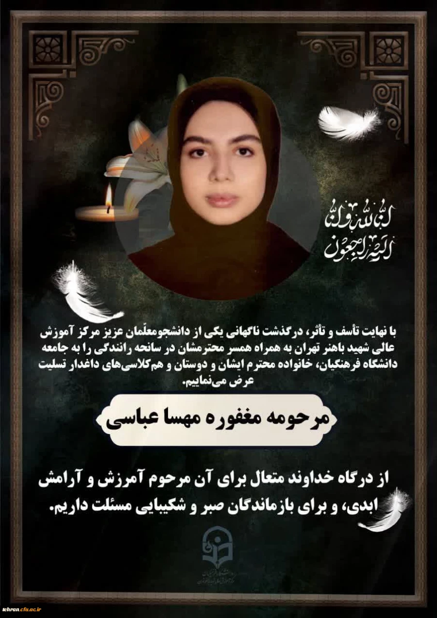 بِسْمِ اللّهِ الرَّحْمَنِ الرَّحیمِ

الَّذِینَ إِذا أَصابَتْهُمْ مُصِیبَةٌ قالُوا إِنَّا لِلَّهِ وَ إِنَّا إِلَیْهِ راجِعُونَ   2