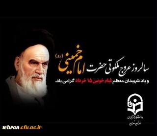 سالروز رحلت امام خمینی (ره) و قیام خونین ۱۵ خرداد تسلیت باد

از غم دوست در این میکده فریاد کشم         دادرس  نیست که در هجر رخش داد کشم