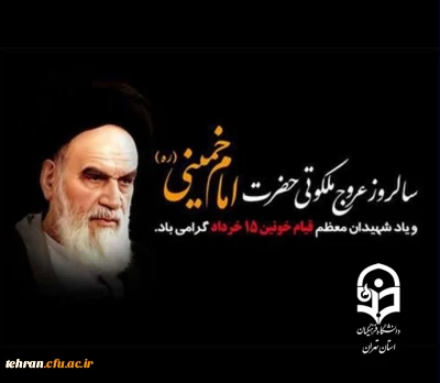 سالروز رحلت امام خمینی (ره) و قیام خونین ۱۵ خرداد تسلیت باد

از غم دوست در این میکده فریاد کشم         دادرس  نیست که در هجر رخش داد کشم