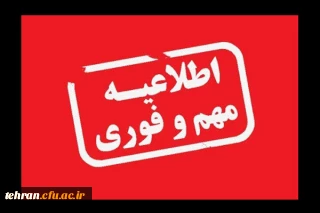 هشدارباش مهم برای صیانت از امنیت ملی در دانشگاه فرهنگیان کشور


((شهد شیرین شهادت گواراى بلندقامتان میدان و علم)). 