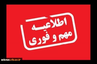 هشدارباش مهم برای صیانت از امنیت ملی در دانشگاه فرهنگیان کشور


((شهد شیرین شهادت گواراى بلندقامتان میدان و علم)). 