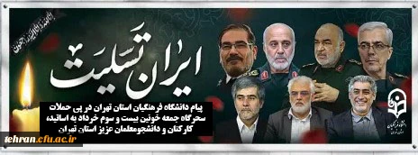 تأکید بر لزوم هوشیاری عمومی و بصیرت در برابر توطئه ها و جنگ روانی دشمن 2