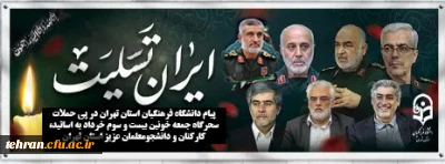 پیام دانشگاه فرهنگیان استان تهران در پی حملات سحرگاه جمعه خونین بیست و سوم خرداد به اساتید، کارکنان و دانشجومعلمان عزیز استان:

تأکید بر لزوم هوشیاری عمومی و بصیرت در برابر توطئه ها و جنگ روانی دشمن
